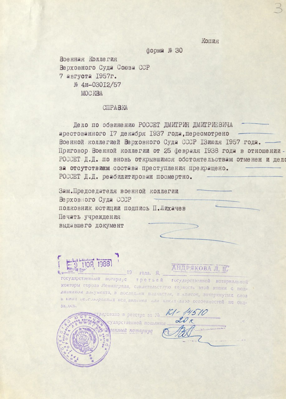 Россет Дмитрий Дмитриевич